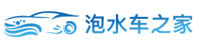 泡水車之家