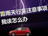 雷雨天開車有被雷劈的風(fēng)險(xiǎn)嗎？雨天開車要注意那些！