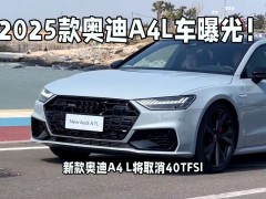 "2025款奧迪A4L全面解析：配置升級、動力強勁，豪華中型轎車新標桿"