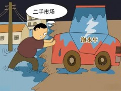 日照泡水車交易如何實現(xiàn)正規(guī)化？