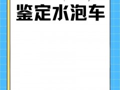 一輛修好的泡水車還能鑒別出來嗎？