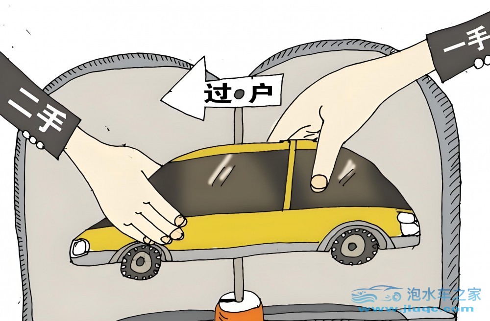 事故車怎么過戶？過戶時要注意什么？-泡水車過戶